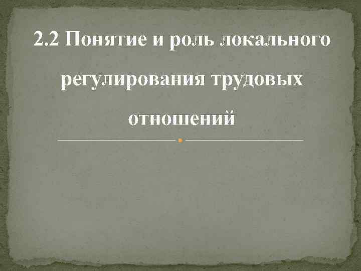 2. 2 Понятие и роль локального регулирования трудовых отношений 