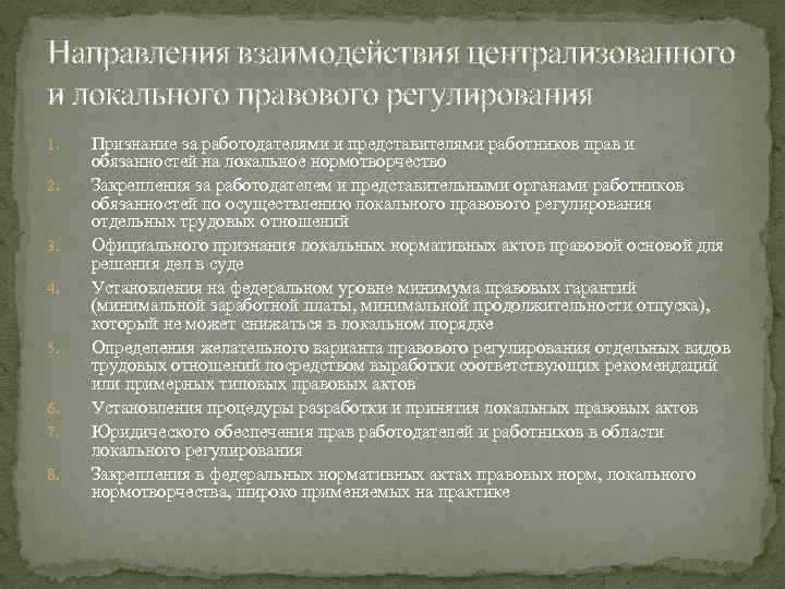 Направления взаимодействия централизованного и локального правового регулирования 1. 2. 3. 4. 5. 6. 7.