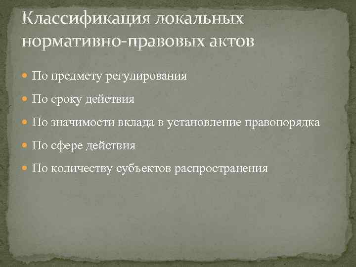 Классификация локальных нормативно-правовых актов По предмету регулирования По сроку действия По значимости вклада в