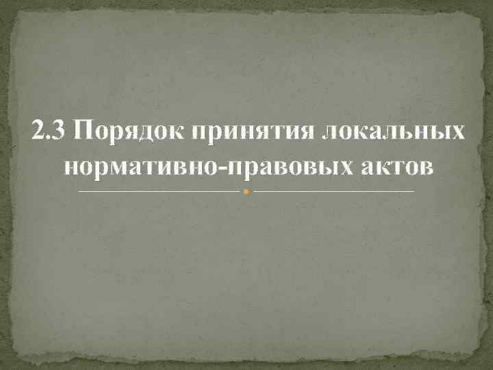 2. 3 Порядок принятия локальных нормативно-правовых актов 