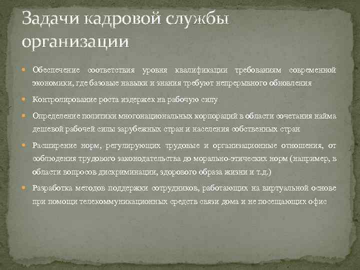 Задачи кадровой службы организации Обеспечение соответствия уровня квалификации требованиям современной экономики, где базовые навыки