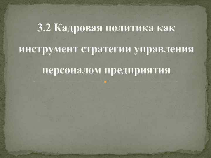 3. 2 Кадровая политика как инструмент стратегии управления персоналом предприятия 