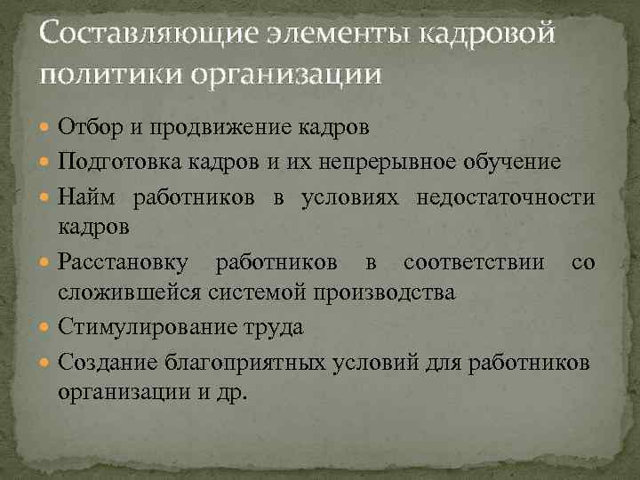 Составляющие элементы кадровой политики организации Отбор и продвижение кадров Подготовка кадров и их непрерывное