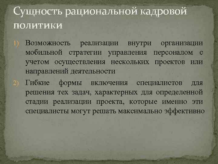 Сущность рациональной кадровой политики 1) Возможность реализации внутри организации мобильной стратегии управления персоналом с