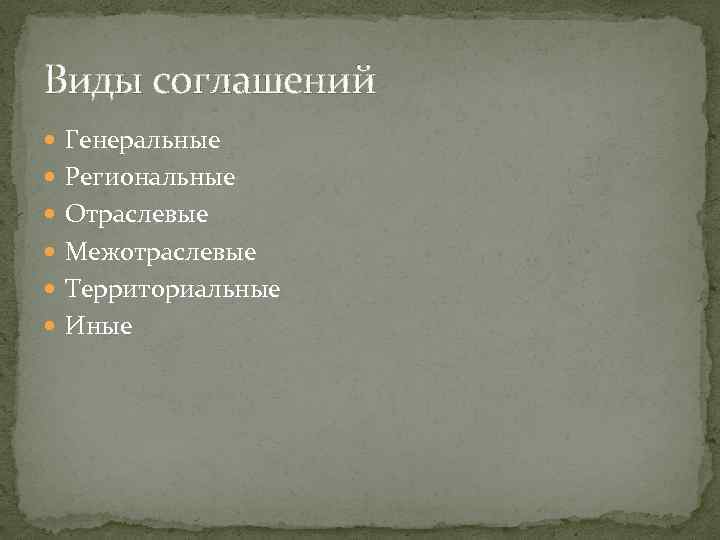 Виды соглашений Генеральные Региональные Отраслевые Межотраслевые Территориальные Иные 