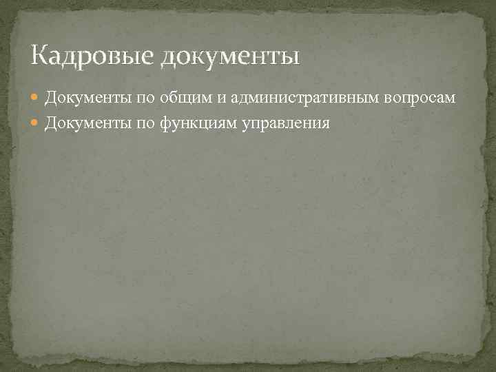 Кадровые документы Документы по общим и административным вопросам Документы по функциям управления 