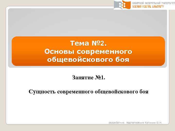 Тема № 2. Основы современного общевойскового боя Занятие № 1. Сущность современного общевойскового боя