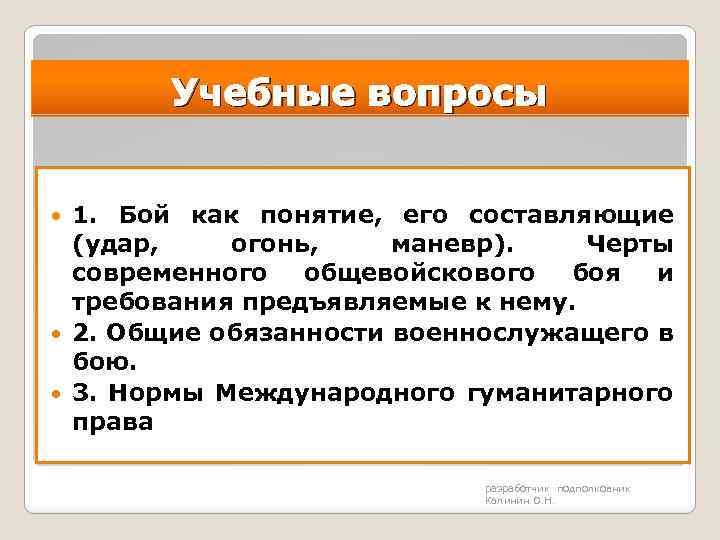 Учебные вопросы 1. Бой как понятие, его составляющие (удар, огонь, маневр). Черты современного общевойскового