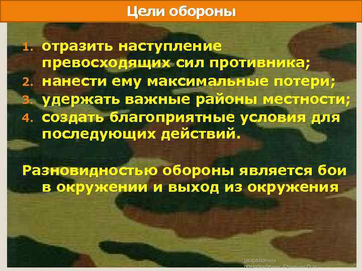 Бой с превосходящими силами противника. Цели и задачи обороны. Оборона цели требования. Цель обороны виды обороны. Цель обороны условия перехода к обороне.