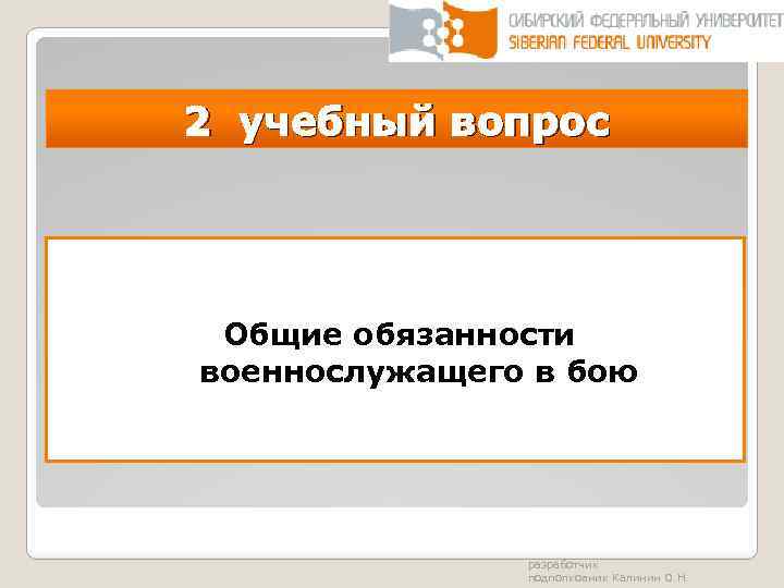 2 учебный вопрос Общие обязанности военнослужащего в бою разработчик подполковник Калинин О. Н. 