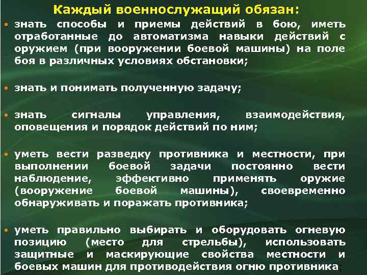 Каждый военнослужащий обязан: знать способы и приемы действий в бою, иметь отработанные до автоматизма