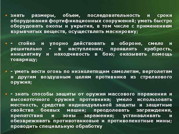  знать размеры, объем, последовательность и сроки оборудования фортификационных сооружений; уметь быстро оборудовать окопы