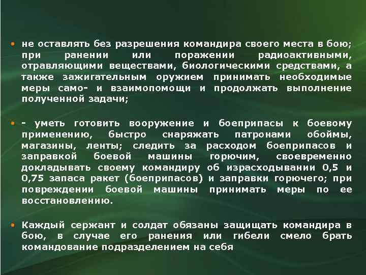  не оставлять без разрешения командира своего места в бою; при ранении или поражении