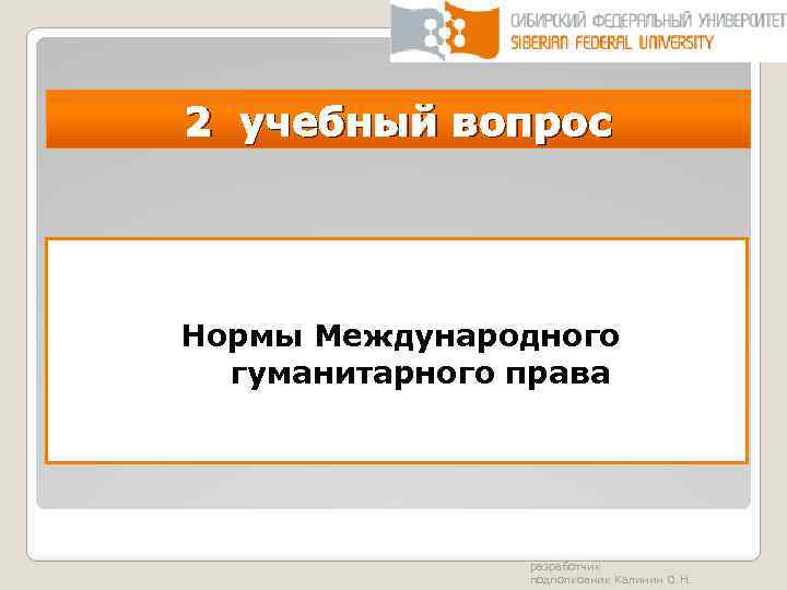 2 учебный вопрос Нормы Международного гуманитарного права разработчик подполковник Калинин О. Н. 