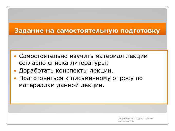 Задание на самостоятельную подготовку Самостоятельно изучить материал лекции согласно списка литературы; Доработать конспекты лекции.