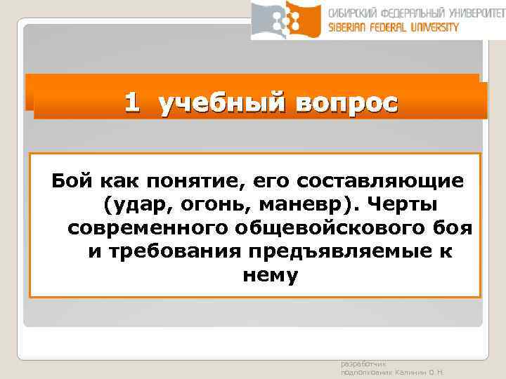 1 1 учебный вопрос Бой как понятие, его составляющие (удар, огонь, маневр). Черты современного