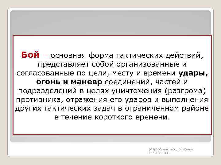 Бой – основная форма тактических действий, представляет собой организованные и согласованные по цели, месту