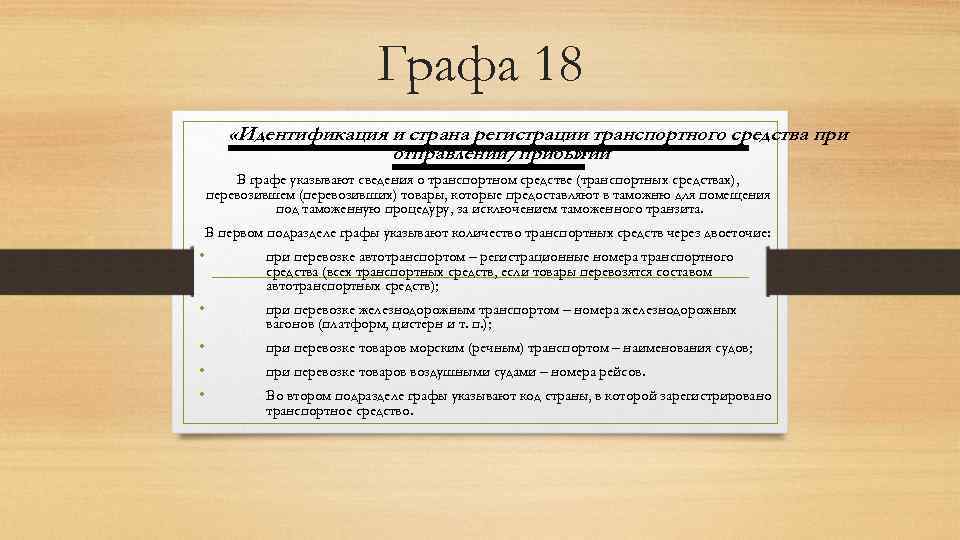 Графа 18 «Идентификация и страна регистрации транспортного средства при отправлении/прибытии » В графе указывают