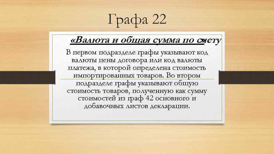 Графа 22 «Валюта и общая сумма по счету » В первом подразделе графы указывают