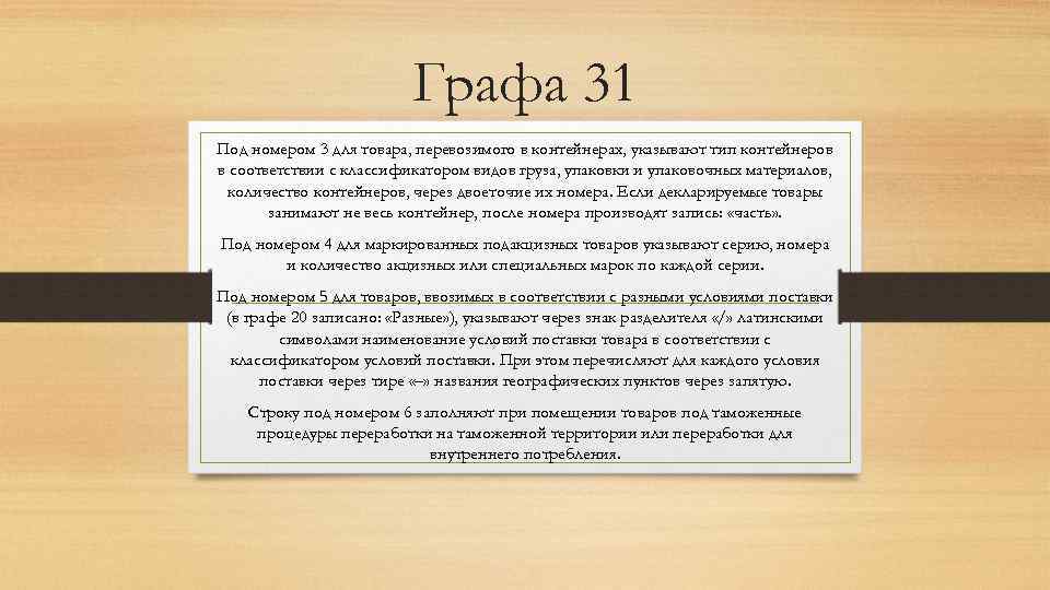 Графа 31 Под номером 3 для товара, перевозимого в контейнерах, указывают тип контейнеров в