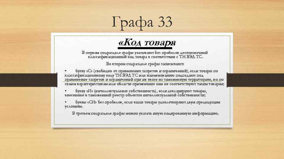 Графа 33 «Код товара » В первом подразделе графы указывают без пробелов десятизначный классификационный