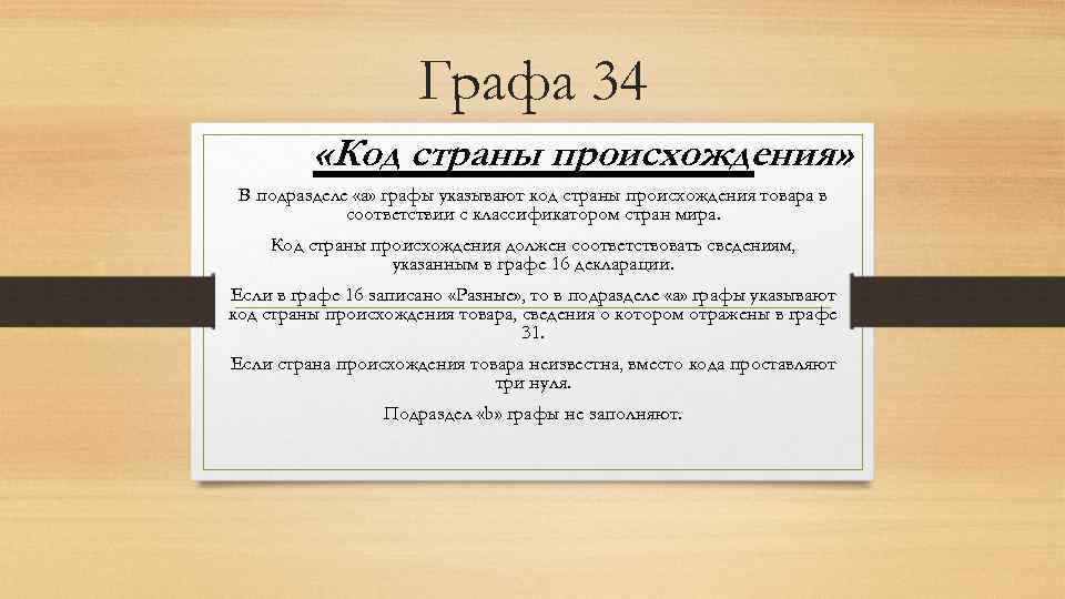 Графа 34 «Код страны происхождения» В подразделе «a» графы указывают код страны происхождения товара