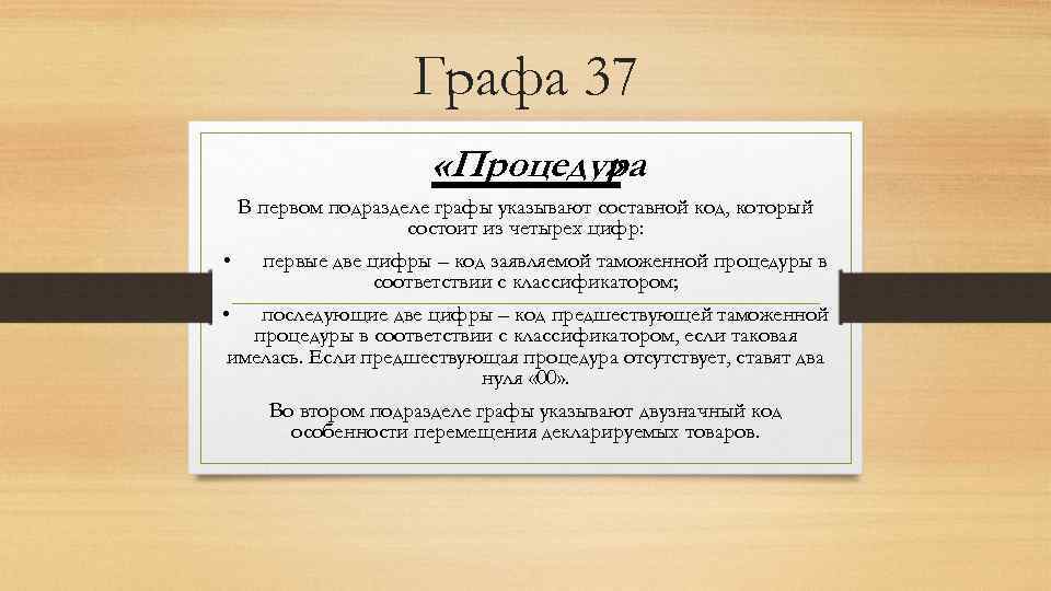 Графа 37 «Процедура » В первом подразделе графы указывают составной код, который состоит из