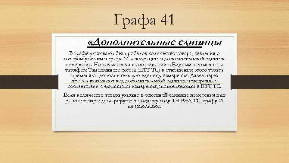 Графа 41 «Дополнительные единицы » В графе указывают без пробелов количество товара, сведения о