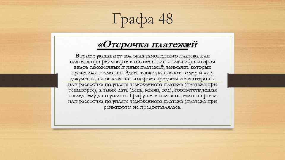 Графа 48 «Отсрочка платежей » В графе указывают код вида таможенного платежа или платежа