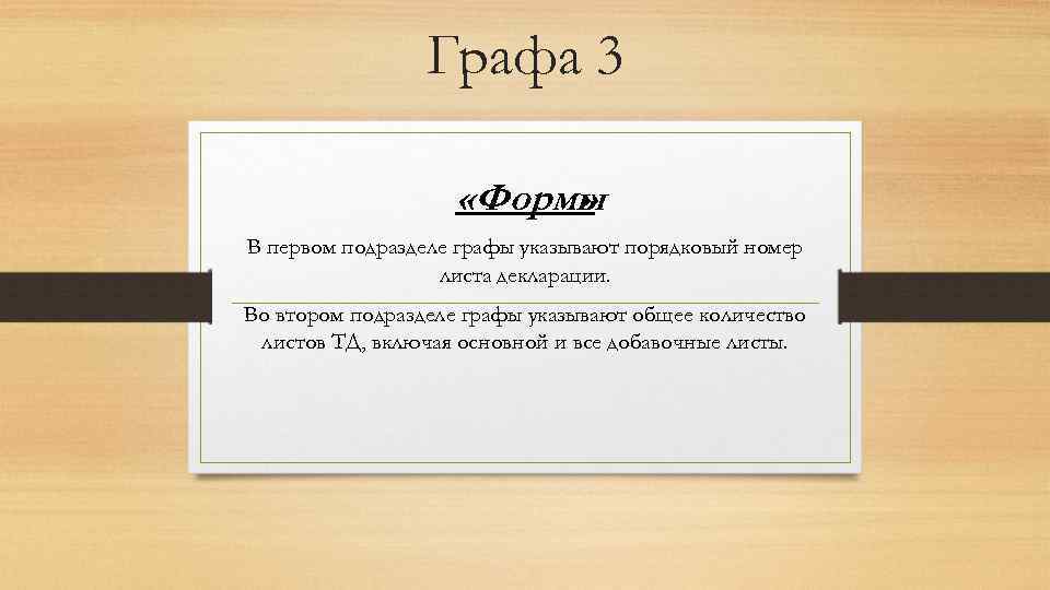 Графа 3 «Формы » В первом подразделе графы указывают порядковый номер листа декларации. Во