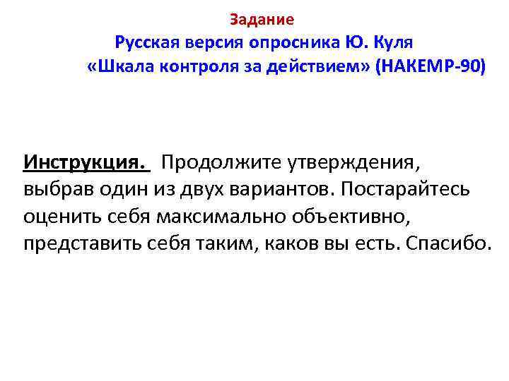 Продолжи утверждение. Опросник шкала контроля за действием. Шкала контроля за действием» ю. Куль. Шкала контроля за действием (ю. Куль в адаптации с.а. Шапкина);. Шкала контроля за действием (ю. Куль) Результаты.