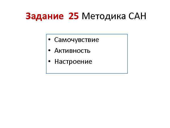 Результаты сан. Опросник Сан самочувствие активность настроение. Результаты методики Сан. Сан тест интерпретация. Опросник Сан интерпретация результатов.