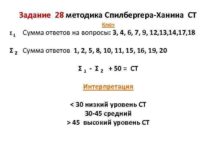 Опросник спилберга ханина позволяет. Методика Спилбергера ханина. Тест-опросник Спилбергера-ханина. Ключ шкала тревоги Спилбергера. Опросник Спилберга ханина.