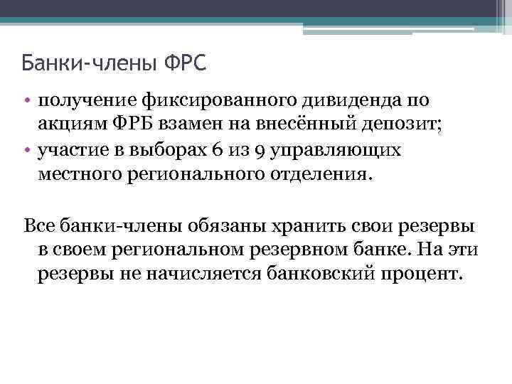 Банки-члены ФРС • получение фиксированного дивиденда по акциям ФРБ взамен на внесённый депозит; •
