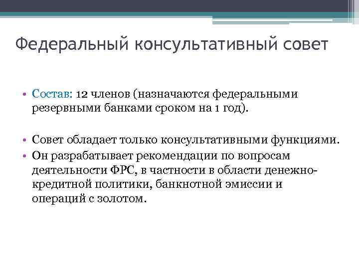 Федеральный консультативный совет • Состав: 12 членов (назначаются федеральными резервными банками сроком на 1