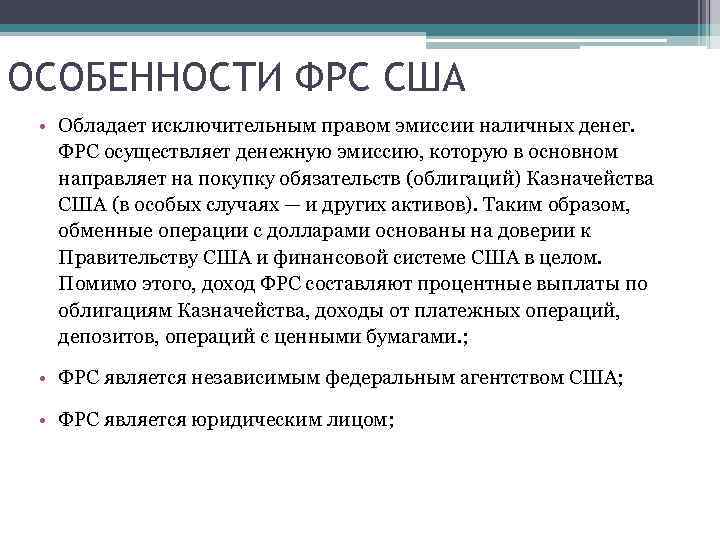 ОСОБЕННОСТИ ФРС США • Обладает исключительным правом эмиссии наличных денег. ФРС осуществляет денежную эмиссию,