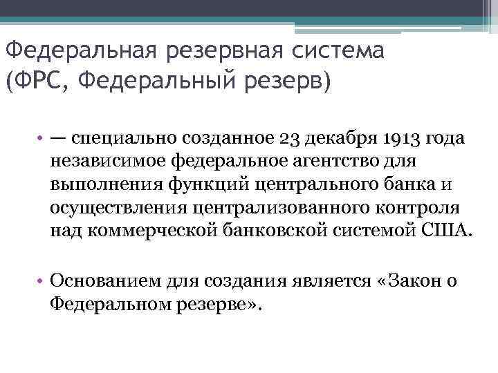 Федеральная резервная система (ФРС, Федеральный резерв) • — специально созданное 23 декабря 1913 года