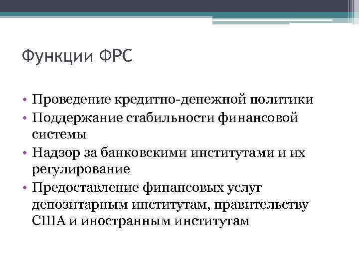 Функции ФРС • Проведение кредитно-денежной политики • Поддержание стабильности финансовой системы • Надзор за