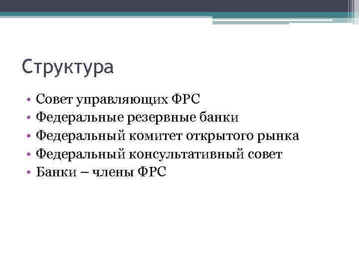 Структура • • • Совет управляющих ФРС Федеральные резервные банки Федеральный комитет открытого рынка