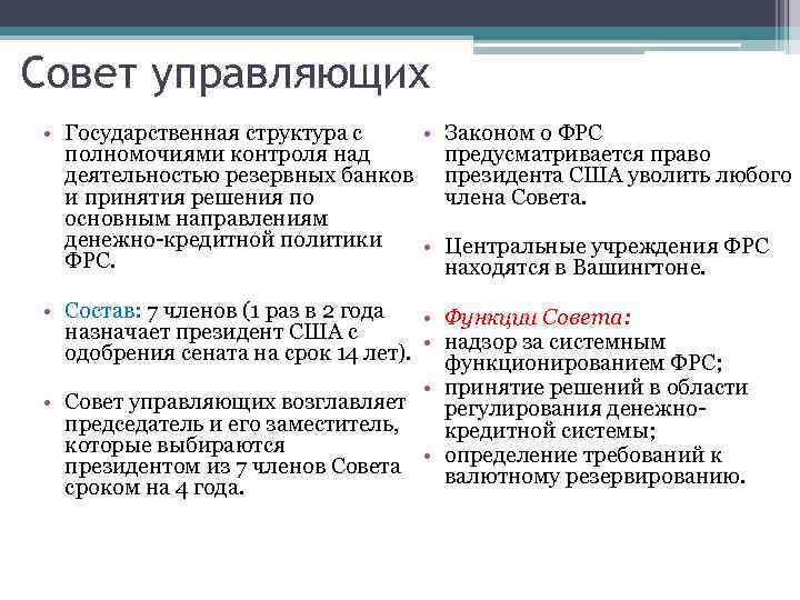 Совет управляющих • Государственная структура с • Законом о ФРС полномочиями контроля над предусматривается