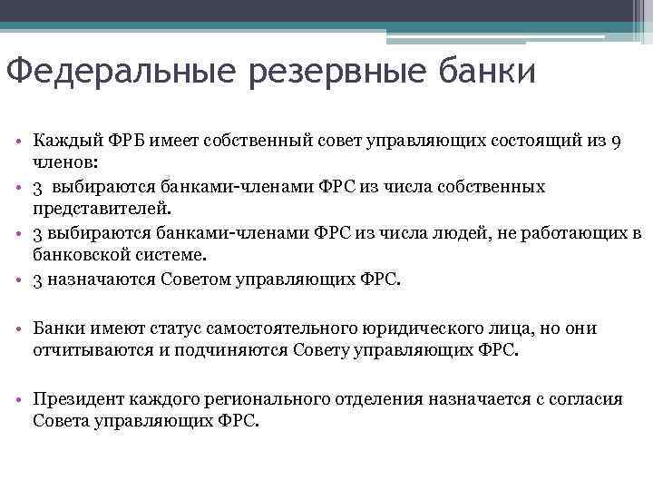 Федеральные резервные банки • Каждый ФРБ имеет собственный совет управляющих состоящий из 9 членов: