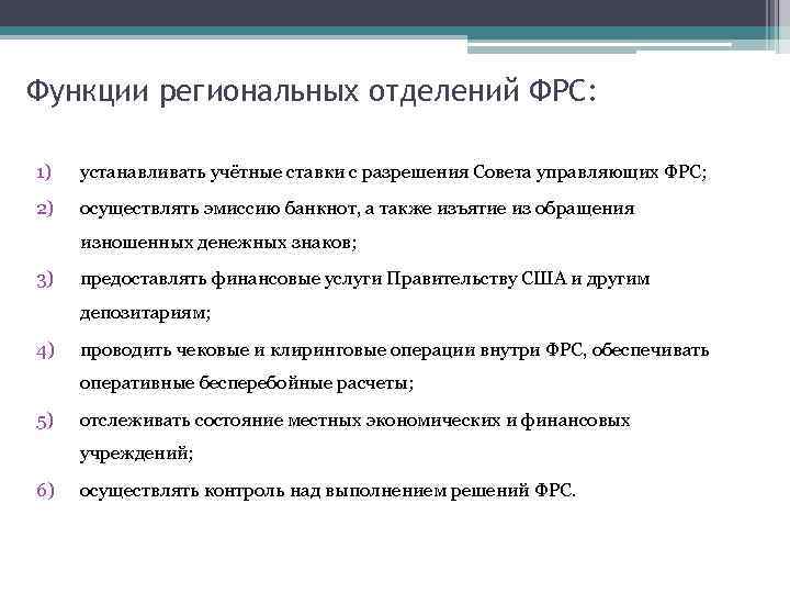 Функции региональных отделений ФРС: 1) устанавливать учётные ставки с разрешения Совета управляющих ФРС; 2)