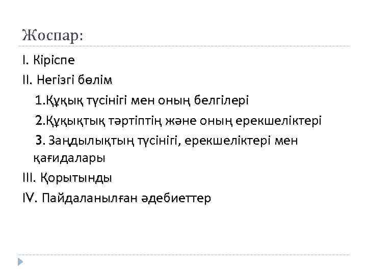 Жоспар: І. Кіріспе ІІ. Негізгі бөлім 1. Құқық түсінігі мен оның белгілері 2. Құқықтық