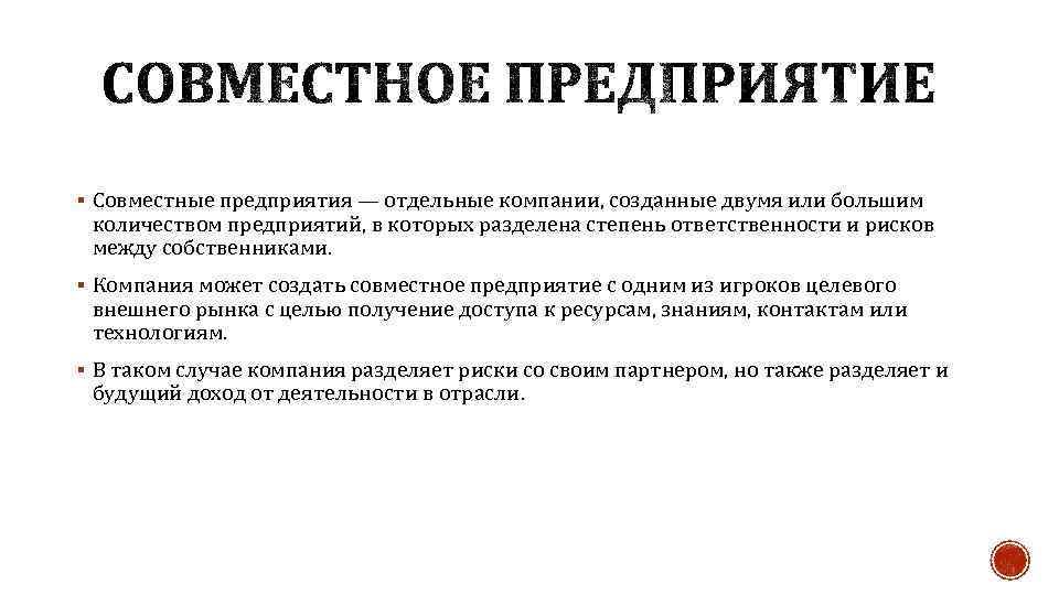 § Совместные предприятия — отдельные компании, созданные двумя или большим количеством предприятий, в которых