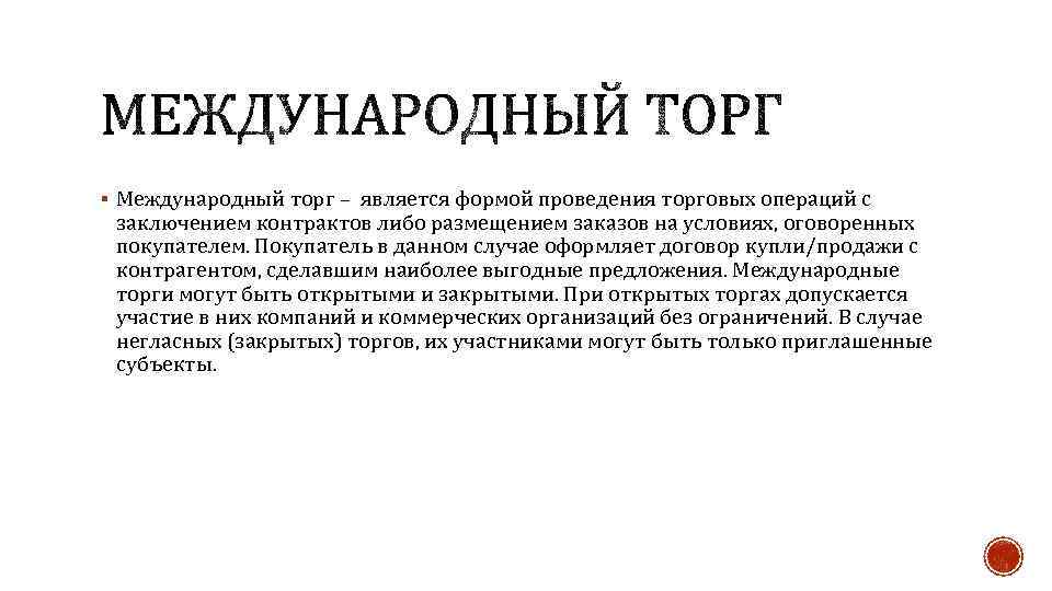 § Международный торг – является формой проведения торговых операций с заключением контрактов либо размещением