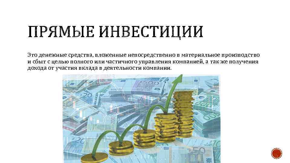 Это денежные средства, вложенные непосредственно в материальное производство и сбыт с целью полного или