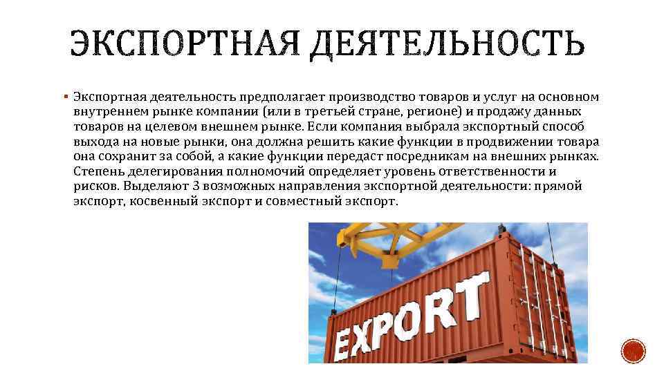 § Экспортная деятельность предполагает производство товаров и услуг на основном внутреннем рынке компании (или