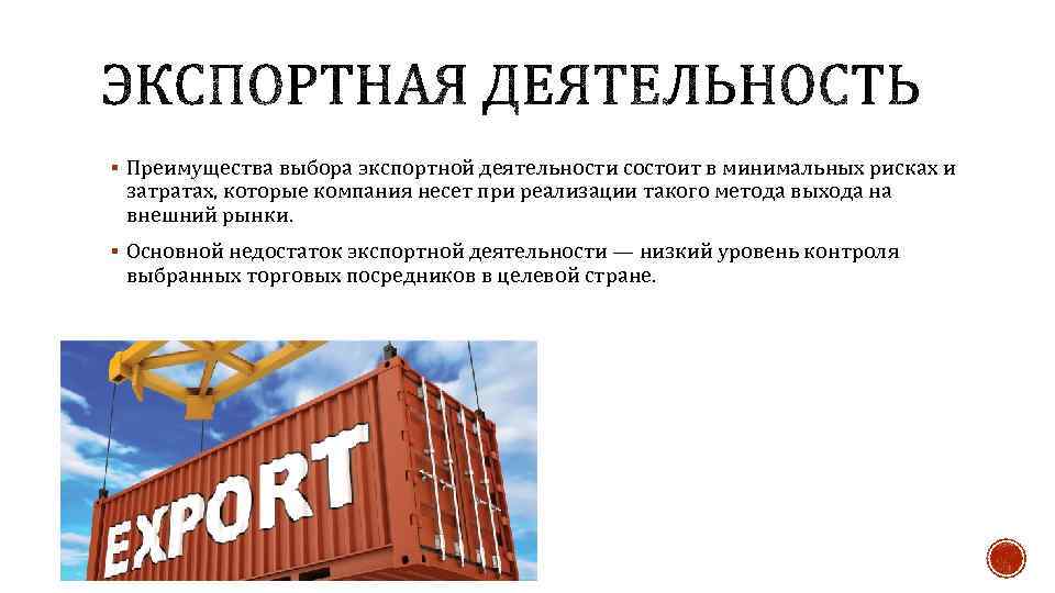 § Преимущества выбора экспортной деятельности состоит в минимальных рисках и затратах, которые компания несет