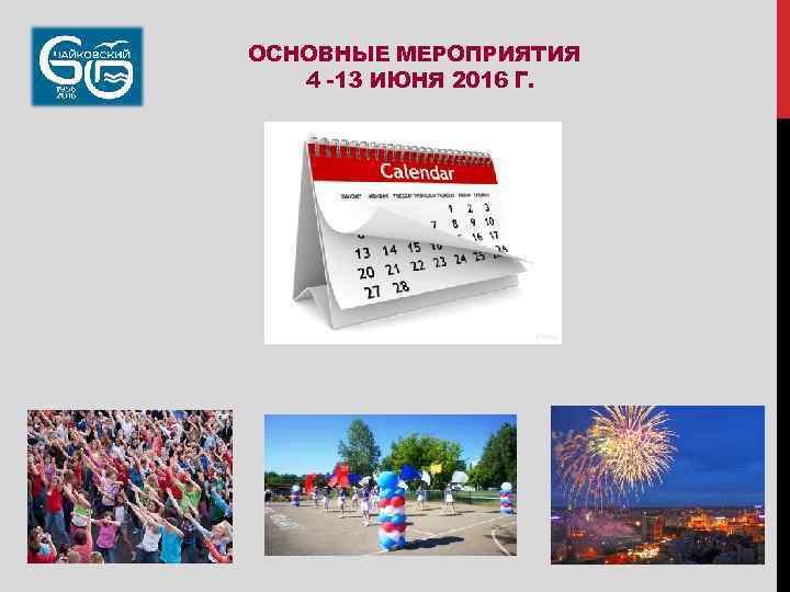 ОСНОВНЫЕ МЕРОПРИЯТИЯ 4 -13 ИЮНЯ 2016 Г. 