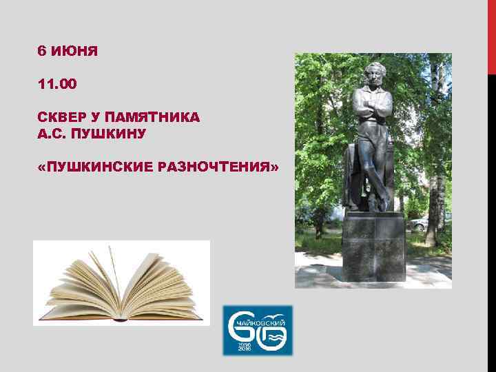 Памятник пушкин книга. Памятник Пушкину в Чайковском. Сквер у памятника а.с. Пушкину в город Чайковский. Сквер Пушкина Чайковский. Площадь Пушкина в Чайковском.